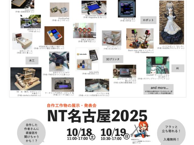 NT名古屋2025