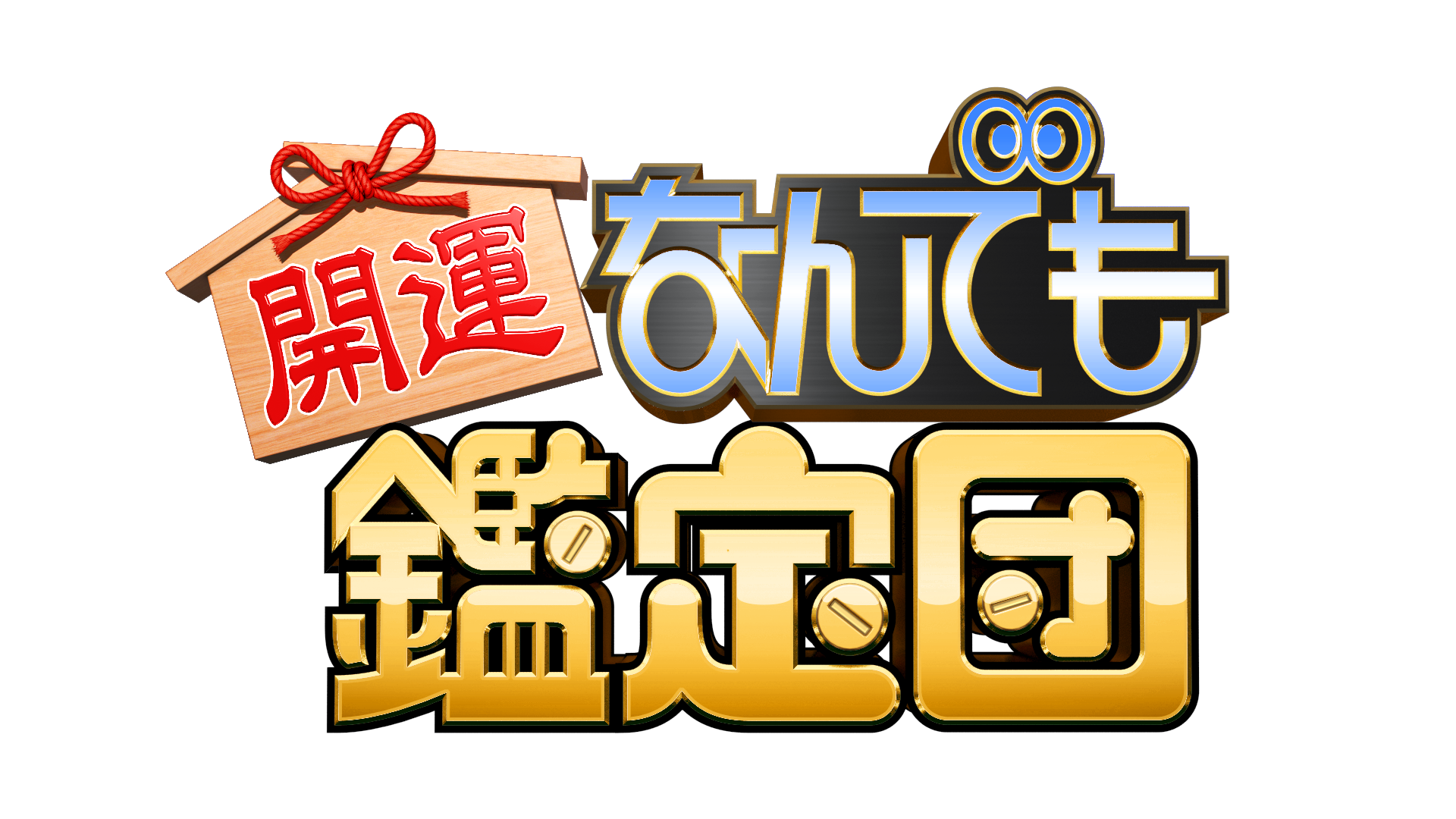 出張!なんでも鑑定団