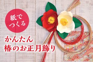 YouTube「紙で作る かんたん椿のお正月飾り」を公開しております ...