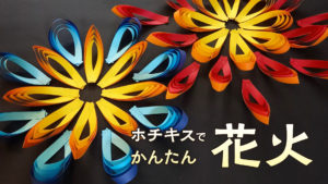 Youtubeに ホチキスでかんたん 紙で作る花火の飾り を公開しました ワイ ワイクリエイション キスポ