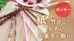 紙と竹ひごで作る かわいいお菓子の飾り【ポッキー】