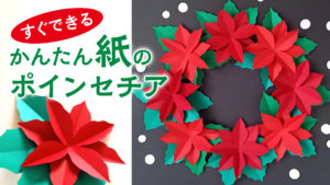 【クリスマス】すぐできる かんたん紙のポインセチアの飾り