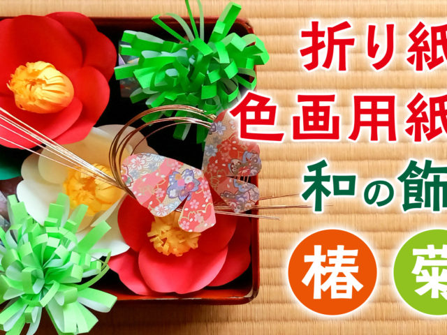 折り紙と色画用紙で作る和の飾り：椿と菊