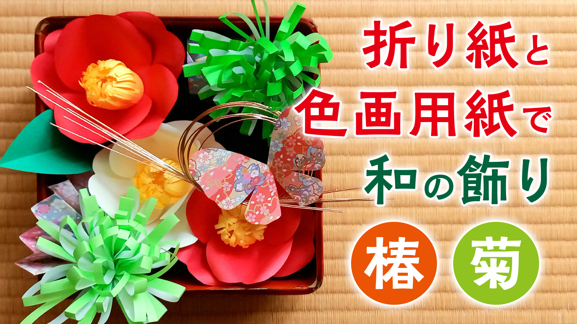 折り紙と色画用紙で作る和の飾り：椿と菊