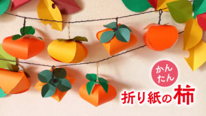 かんたん 折り紙で作る柿の飾り