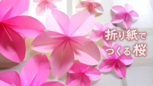 折り紙で作るかわいい桜の花の作り方