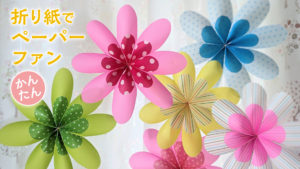 折り紙で作る かんたん花のペーパーファン