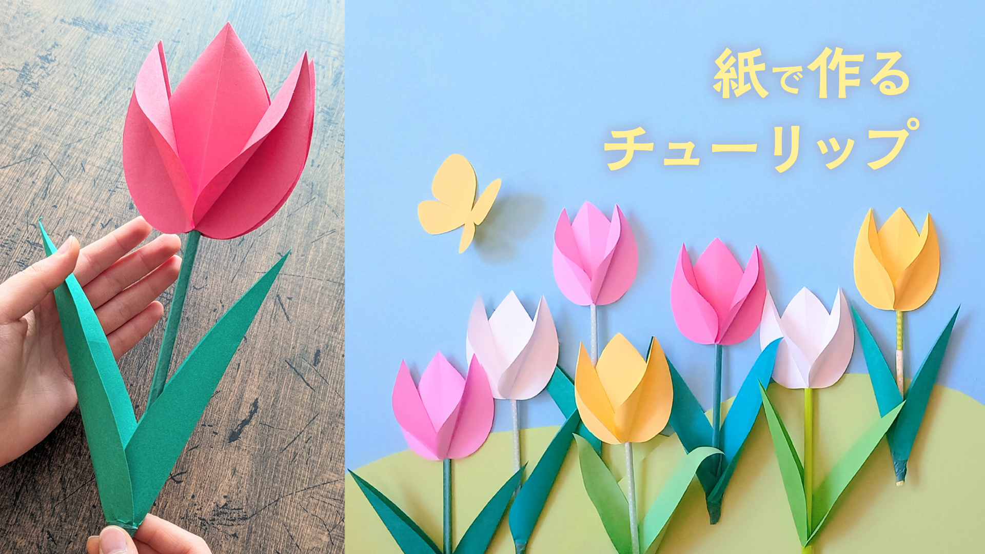 紙で作る かわいいチューリップの花の飾り