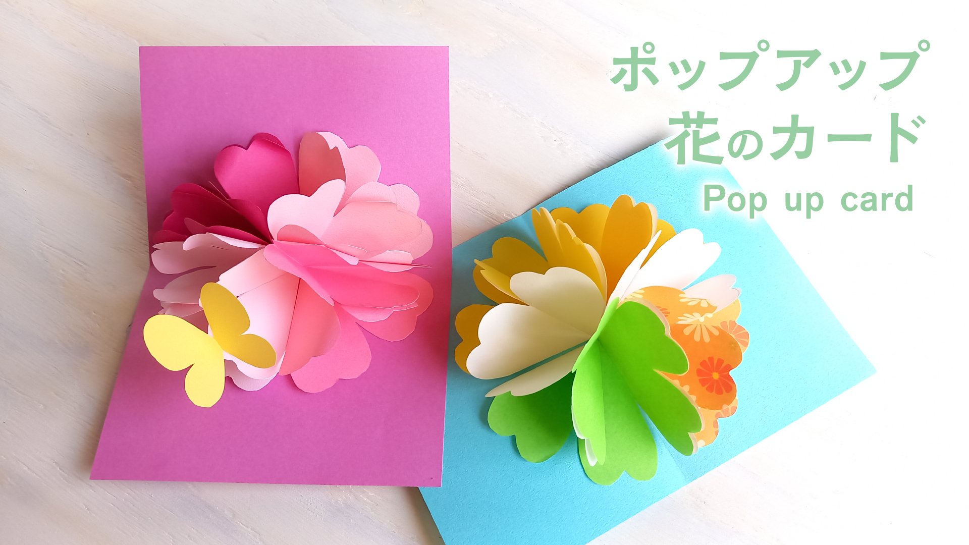 花が飛び出す美しいカードの作り方／折り紙・色画用紙