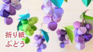 折り紙で作る丸い実がかわいいぶどう