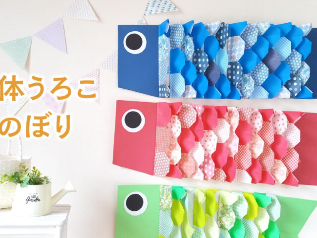 折り紙うろこのおしゃれな鯉のぼり