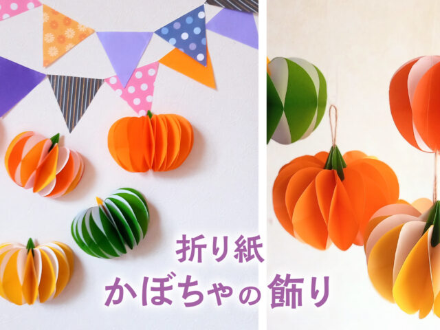 折り紙で作るかぼちゃの飾り〈ハロウィン・収穫祭〉