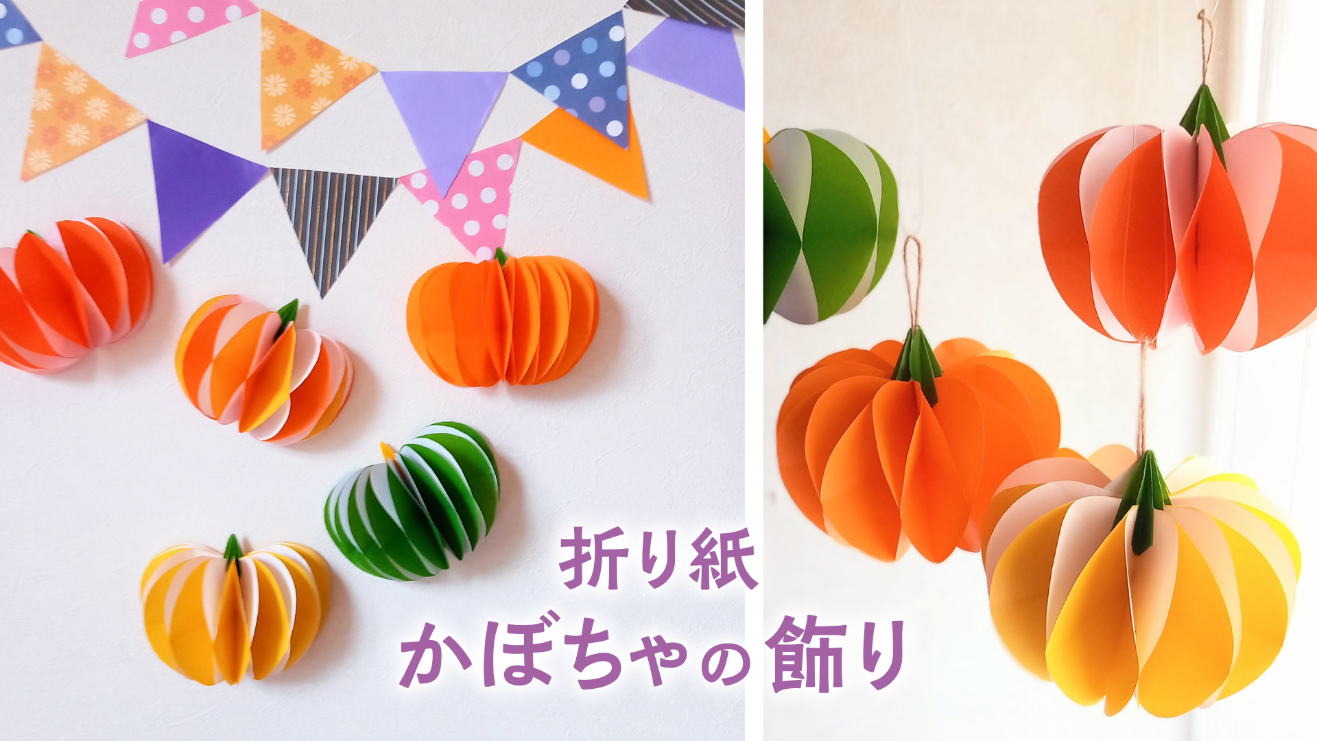 折り紙で作るかぼちゃの飾り〈ハロウィン・収穫祭〉