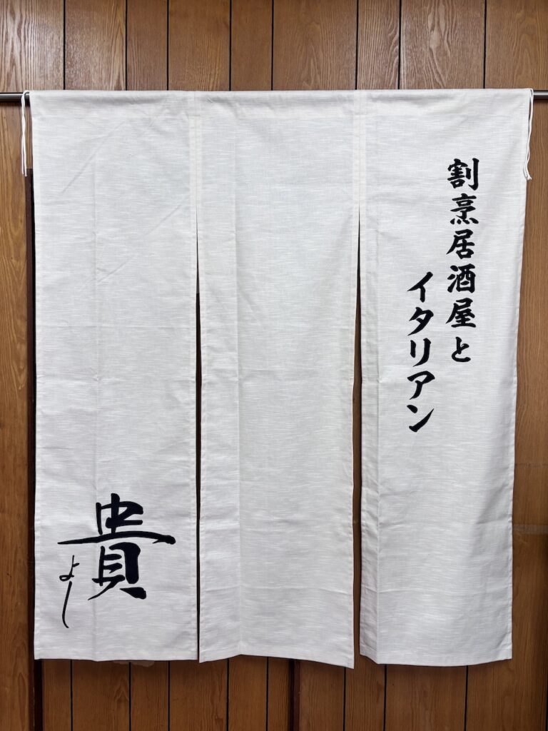 貴よし 様｜名古屋市西区栄生｜オリジナルのれん｜玄関のれん｜入口