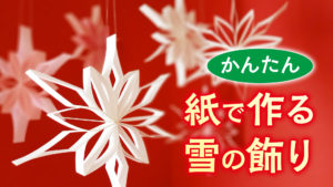 【クリスマス】かんたん 紙で作る雪の飾り