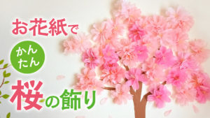 かんたん お花紙で作る桜の飾り