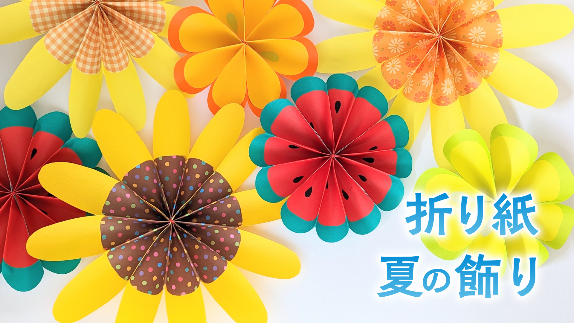 折り紙で作る夏の飾り／ひまわり・スイカ・オレンジ・レモン・ライム