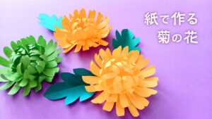 紙で作る美しい菊の花の飾り