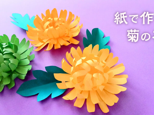 紙で作る美しい菊の花の飾り