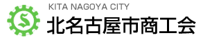 北名古屋市商工会