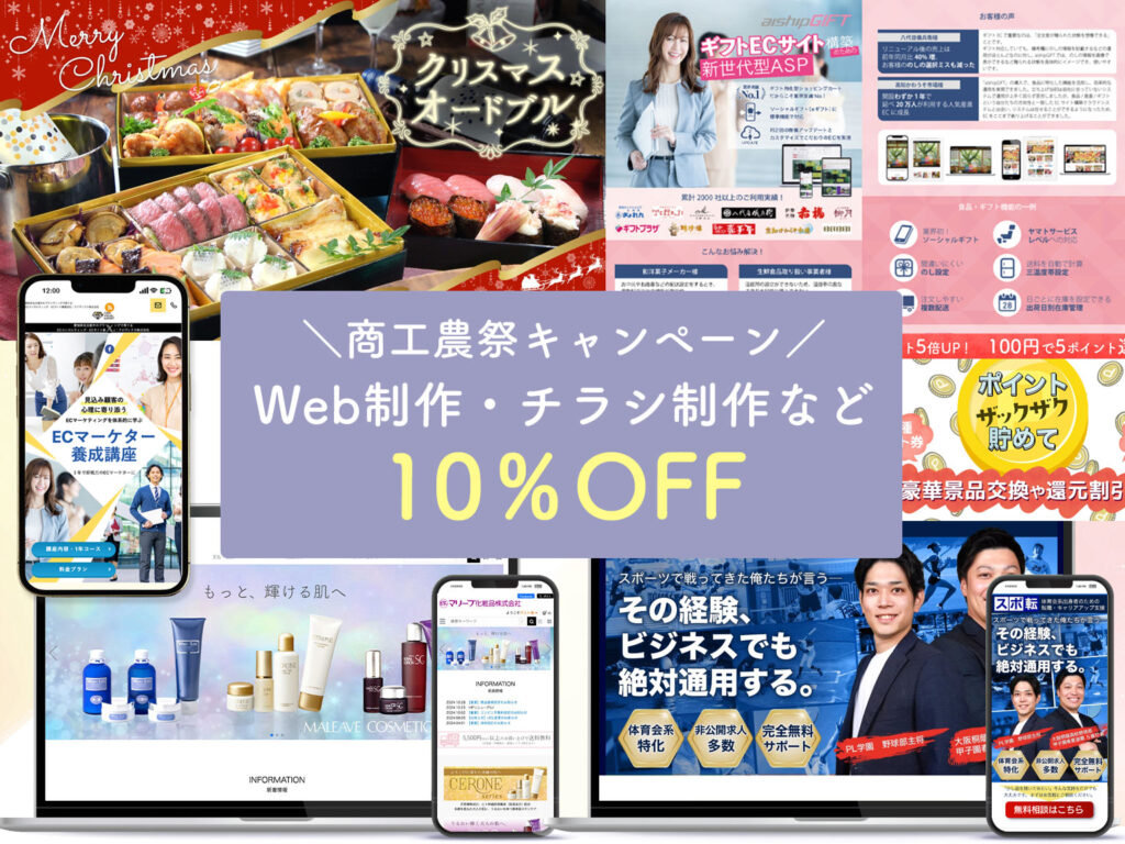Web制作・チラシ制作など10％OFF