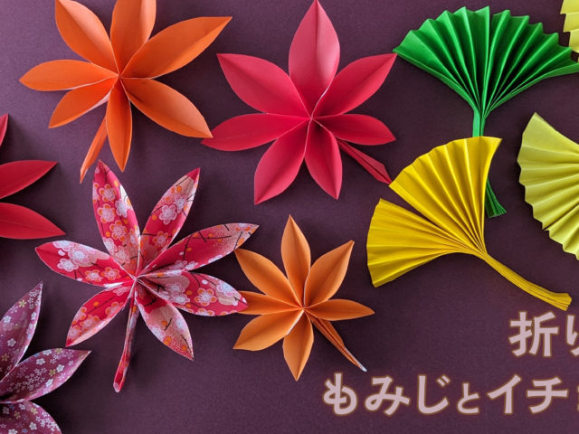 折り紙で作る もみじとイチョウの葉の飾り