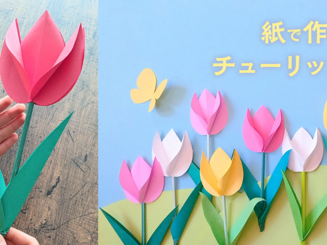 紙で作る かわいいチューリップの花の飾り