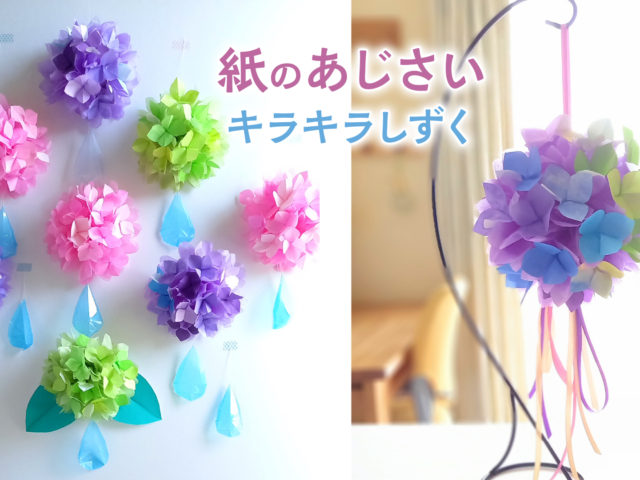 折り紙・お花紙で作るあじさいの壁面飾りとボールブーケ／クリアファイルのしずく