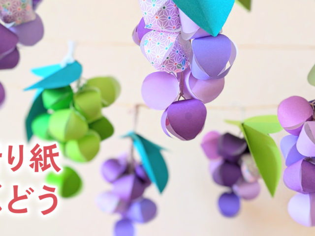折り紙で作る丸い実がかわいいぶどう