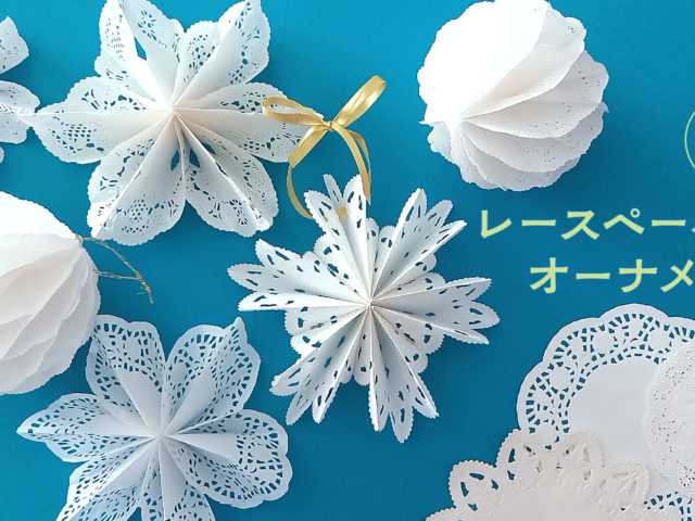 かんたん レースペーパーで作る美しいオーナメント 2種